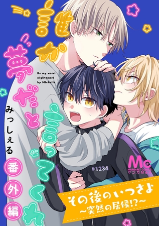 その後のいつさよ～突然の居候！？～【誰か夢だと言ってくれ 番外編】【期間限定試し読み増量】