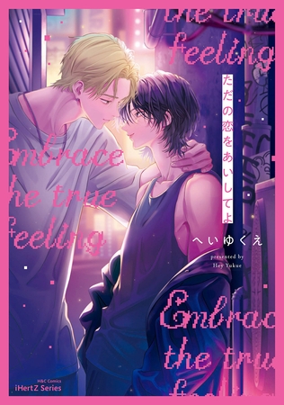 【期間限定　無料お試し版】【単話版】ただの恋をあいしてよ（１）