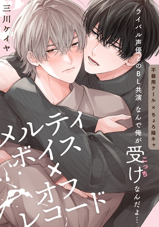 【期間限定　無料お試し版】メルティボイス×オフレコード volume.1