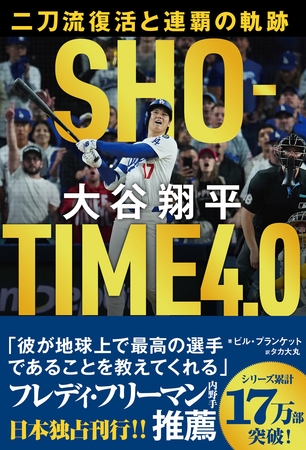 ＳＨＯーＴＩＭＥ　４．０　大谷翔平　二刀流復活と連覇の軌跡