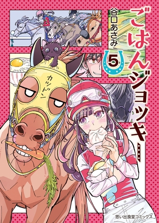 ごはんジョッキー（５）