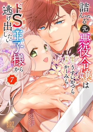 詰んでる元悪役令嬢はドＳ王子様から逃げ出したい (7) 【電子限定おまけ付き】