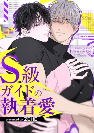 S級ガイドの執着愛【タテヨミ】５