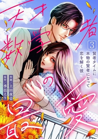 天才数学者の最愛 〜賢者タイムに本物の賢者になって恋を解く彼〜(3)