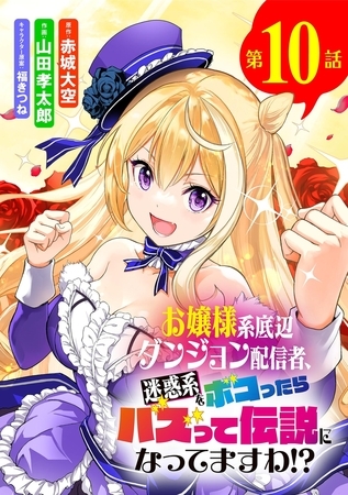 お嬢様系底辺ダンジョン配信者、迷惑系をボコったらバズって伝説になってますわ!?【単話】 10