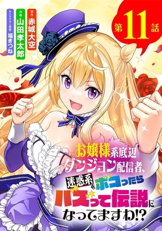 お嬢様系底辺ダンジョン配信者、迷惑系をボコったらバズって伝説になってますわ!?【単話】 11