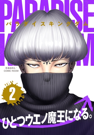 パラダイスキングダム ： 2