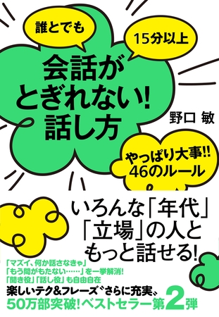 誰とでも15分以上　会話がとぎれない！話し方　やっぱり大事！！46のルール