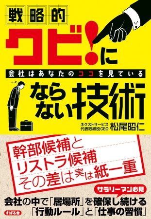 戦略的　クビ！にならない技術