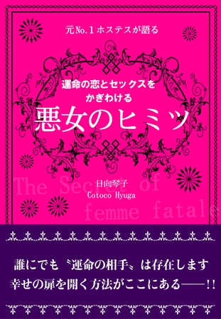 元Ｎｏ.１ホステスが語る　運命の恋とセックスをかぎわける　悪女のヒミツ