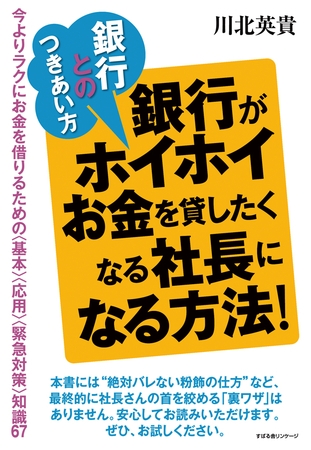 銀行とのつきあい方　銀行がホイホイお金を貸したくなる社長になる方法！