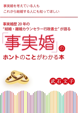 事実婚歴20年の〈結婚・離婚カウンセラー行政書士〉が語る　「事実婚」のホントのことがわかる本