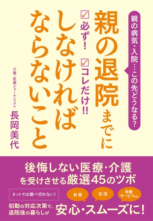 親の退院までに 必ず！　コレだけ！！　しなければならないこと
