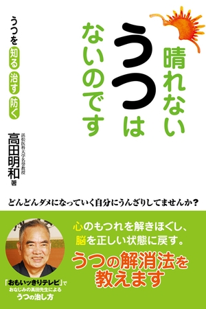 晴れない うつ はないのです