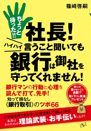 ちょっと待った！！　社長！　ハイハイ言うこと聞いても銀行は御社を守ってくれません！