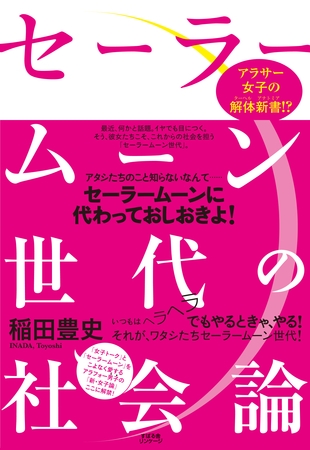 セーラームーン世代の社会論