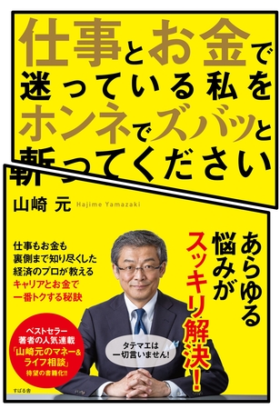 仕事とお金で迷っている私をホンネでズバッと斬ってください