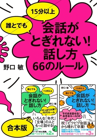 《シリーズ3冊合本版》誰とでも15分以上　会話がとぎれない！話し方