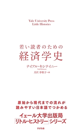 若い読者のための経済学史