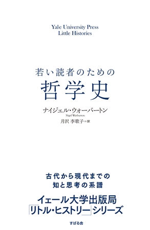 若い読者のための哲学史