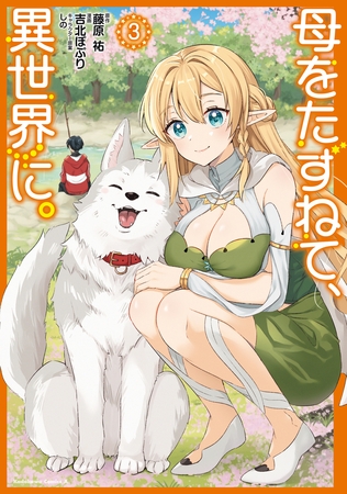 母をたずねて、異世界に。（３）