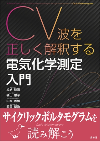 CV波を正しく解釈する 電気化学測定入門
