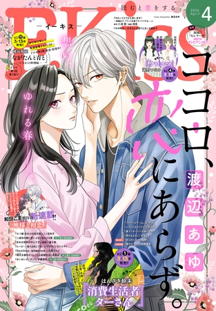 ＥＫｉｓｓ 2026年4月号 [2026年2月25日発売]