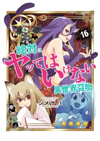 絶対にヤッてはいけない異世界召喚（１６）