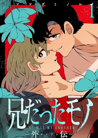 兄だったモノ-外伝-【単話版】（１）