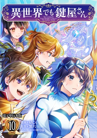 異世界でも鍵屋さん【電子単行本版】 10