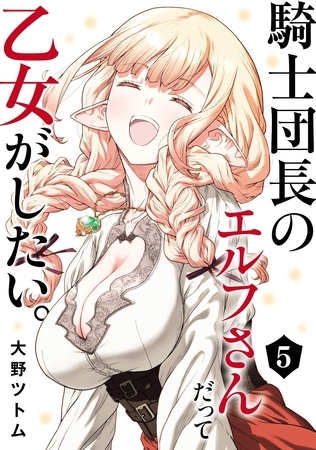 騎士団長のエルフさんだって乙女がしたい。 5巻