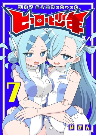 20年で色々変わっちゃったヒーローと少年（７）