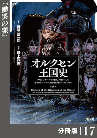 オルクセン王国史～野蛮なオークの国は、如何にして平和なエルフの国を焼き払うに至ったか～【分冊版】（ノヴァコミックス）１７
