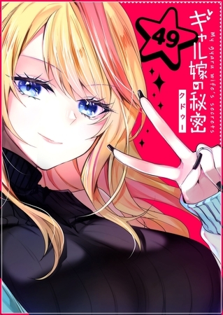 ギャル嫁の秘密【単話版】（４９）
