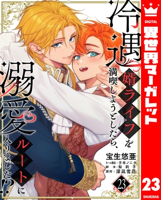 冷遇婿ライフを満喫しようとしたら、溺愛ルートに入りました！？ 23