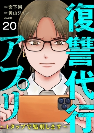 復讐代行アプリ ～1タップで処刑します～（分冊版）　【第20話】