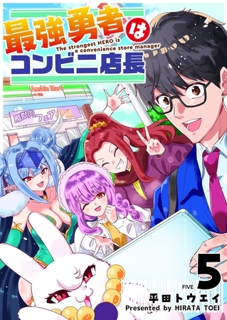 最強勇者はコンビニ店長（５）