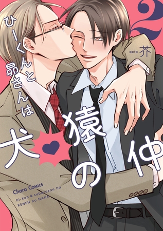 ひーくんと昴さんは犬猿の仲（2）【おまけ付き電子限定版】