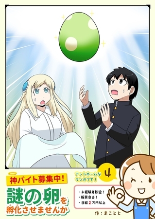 神バイト募集中！ 謎の卵を孵化させませんか（４）