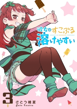 彼女はすこぶる溶けやすい（３）