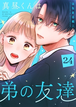真昼くんは弟の友達【単話版】（２４）