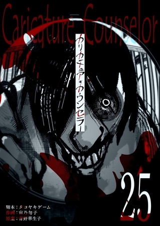 カリカチュア・カウンセラー【単話版】（２５）