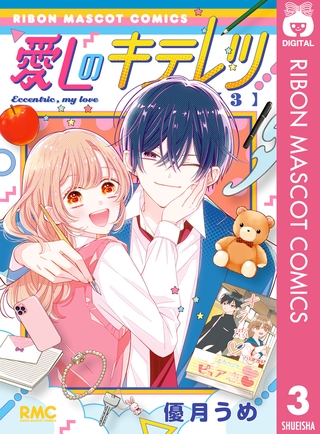 愛しのキテレツ 3