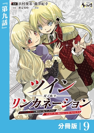 ツインリンカネーション 【分冊版】９