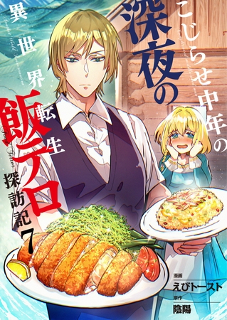 こじらせ中年の深夜の異世界転生飯テロ探訪記【単話版】 7