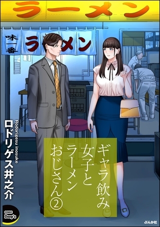 ギャラ飲み女子とラーメンおじさん　（2）