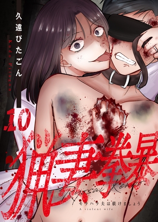 猟妻拳暴～モラハラ夫は躾けましょう～【単話版】 10