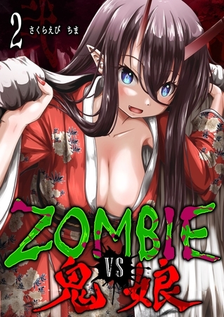 ZOMBIE vs 鬼娘（２）