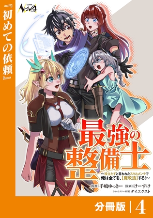 最強の整備士【分冊版】4