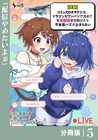 【悲報】コミュ力０オタク少女、ドラゴンをワンパンで沈めて有名配信者を助けたら不本意バズが止まらない 【分冊版】5